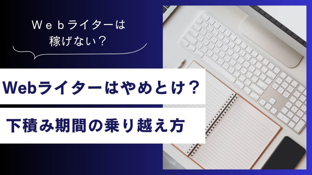 Webライターはやめとけ？言われる原因や稼ぐためのコツを徹底解説
